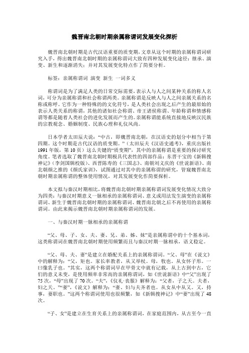魏晋南北朝时期亲属称谓词发展变化探析