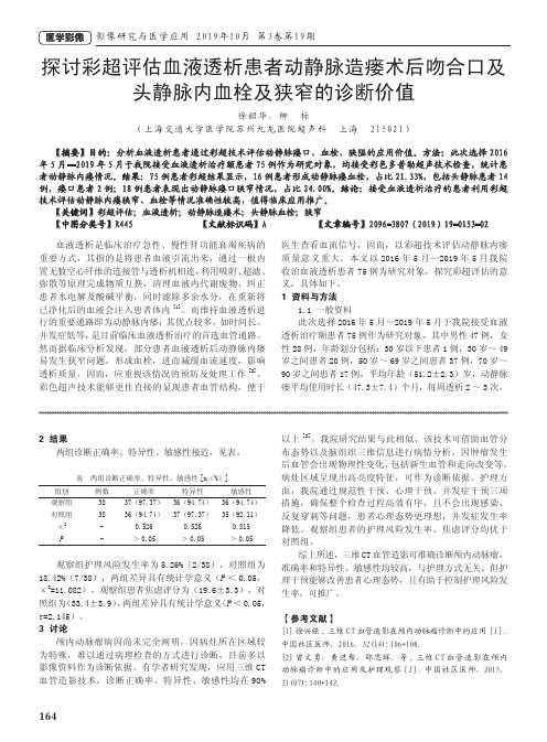 探讨彩超评估血液透析患者动静脉造瘘术后吻合口及头静脉内血栓及