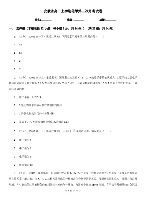 安徽省高一上学期化学第三次月考试卷