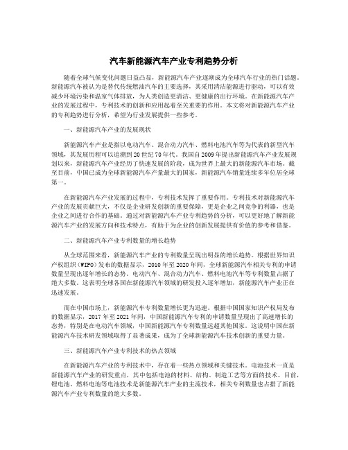 汽车新能源汽车产业专利趋势分析