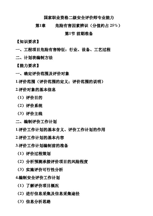 国家职业资格二级安全评价师应具备的能力c
