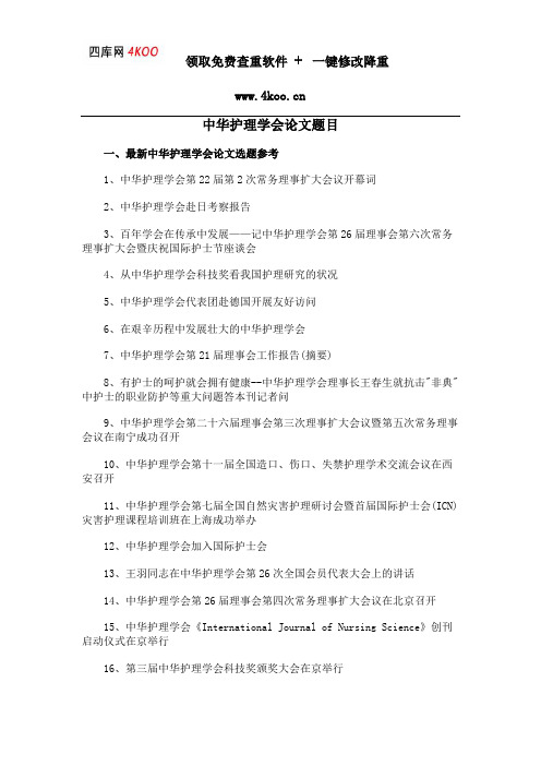 中华护理学会论文题目选题参考