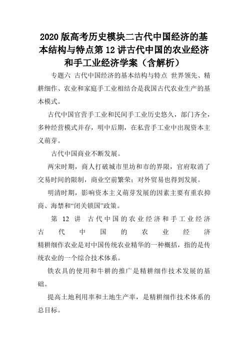 2020版高考历史模块二古代中国经济的基本结构与特点第12讲古代中国的农业经济和手工业经济学案(含解析).d