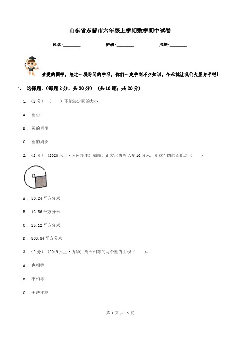 山东省东营市六年级上学期数学期中试卷