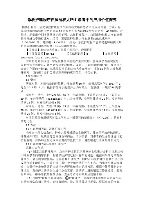 急救护理程序在肺结核大咯血患者中的应用价值探究