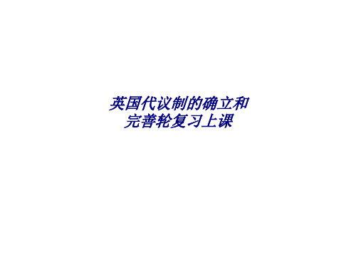 英国代议制的确立和完善轮复习上课专题培训课件