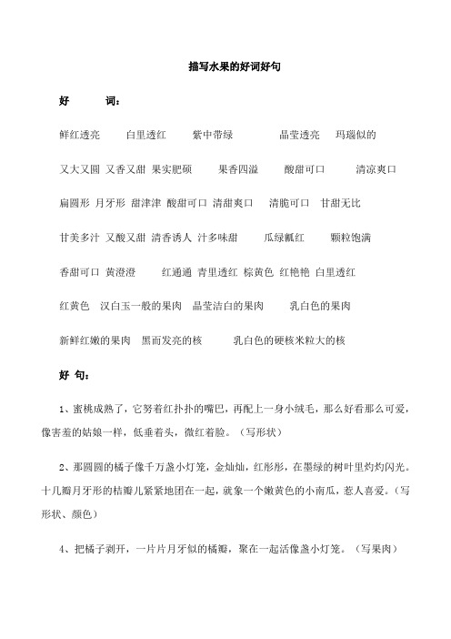 描写水果的好词好句