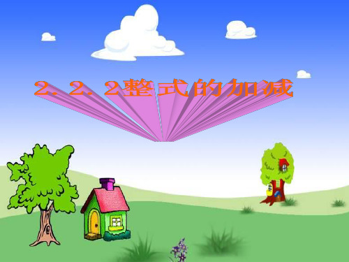七上数学2.2《整式的加减》ppt课件(2)