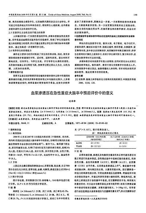 血浆渗透压在急性重症大脑卒中预后评价中的意义