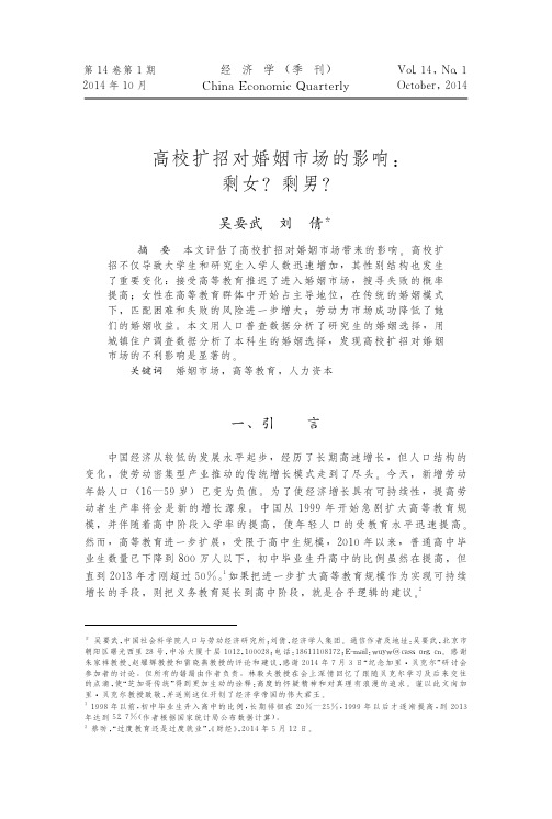 高校扩招对婚姻市场的影响-剩女 剩男