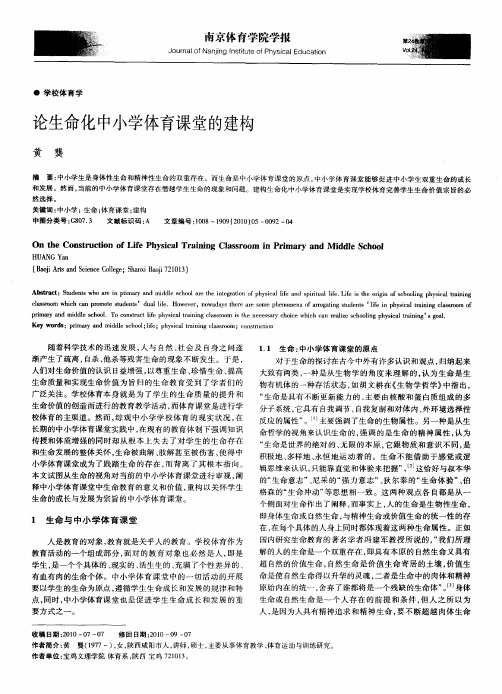 论生命化中小学体育课堂的建构
