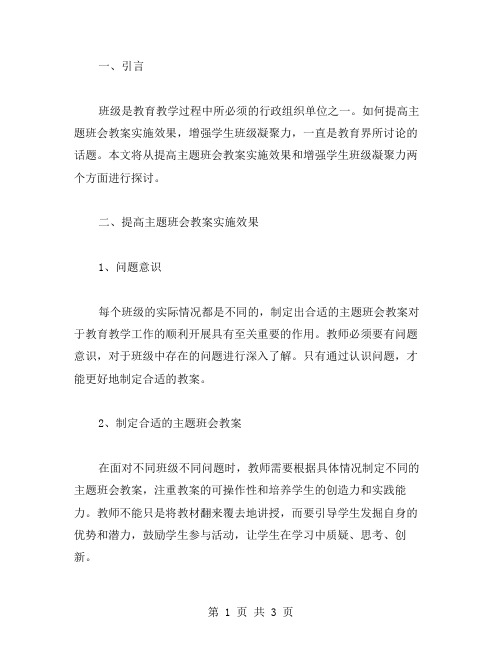 提高主题班会教案实施效果,增强学生班级凝聚力