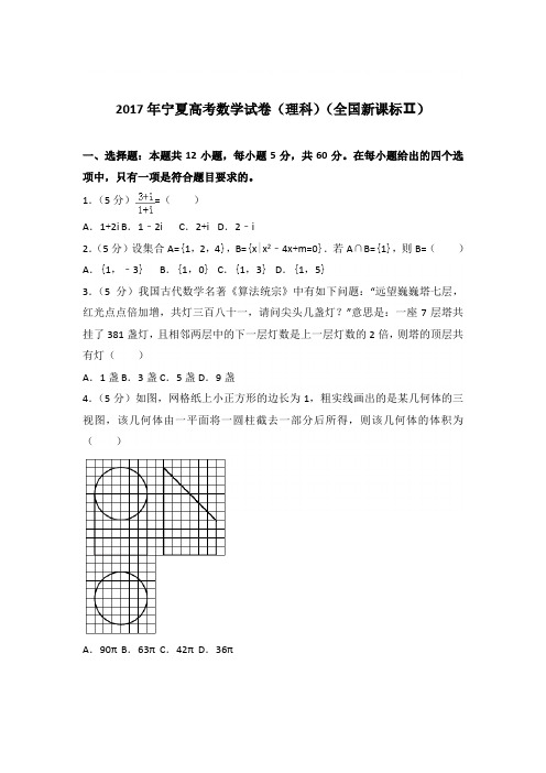 2017年宁夏高考数学试卷与解析word(理科)(全国新课标Ⅱ)