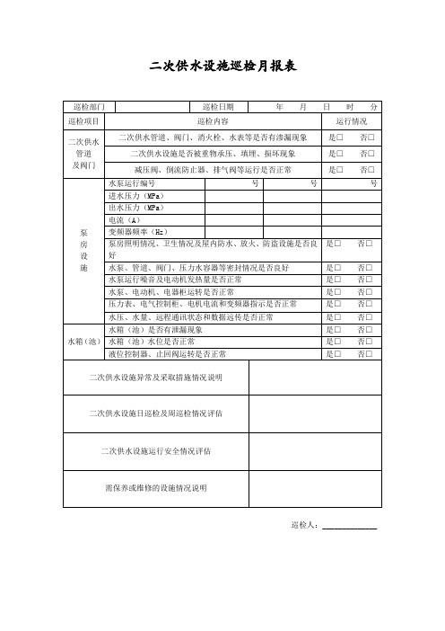 二次供水巡检表