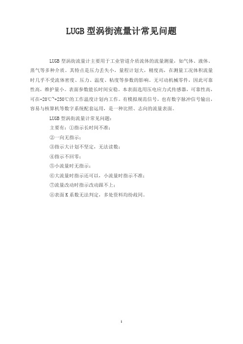 LUGB型涡街流量计常见问题