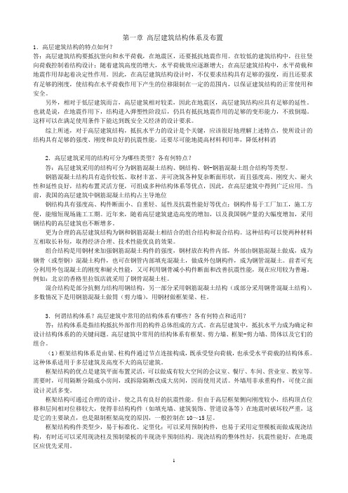 高层建筑结构与抗震常见问题解答第1章高层建筑结构体系及布置