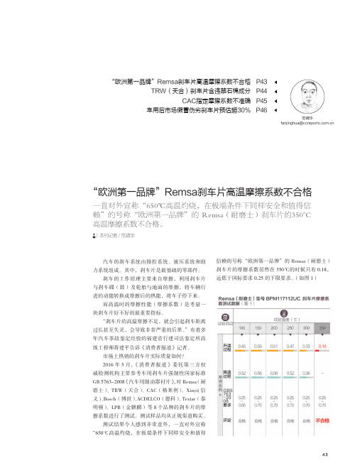 “欧洲第一品牌”Remsa刹车片高温摩擦系数不合格