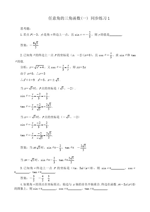 高中第一册(下)数学任意角的三角函数(一) 同步练习1