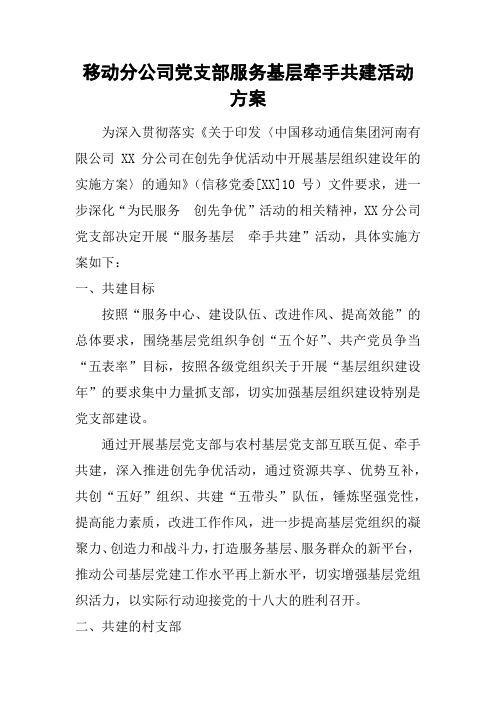 移动分公司党支部服务基层牵手共建活动方案