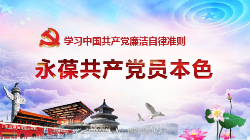 党政党建党课学习中国共产党廉洁自律准则PPT模板