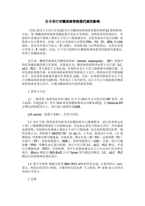 左卡尼汀对糖尿病肾病脂代谢的影响