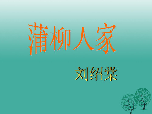 九年级语文上册 12《蒲柳人家》 鲁教版