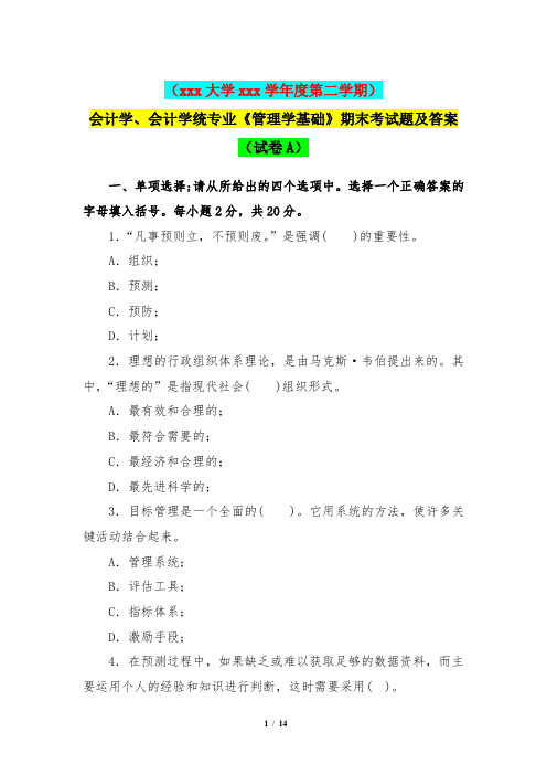 (xxx大学xxx学年度第二学期)会计学、会计学统专业《管理学基础》期末考试题及答案(试卷A)