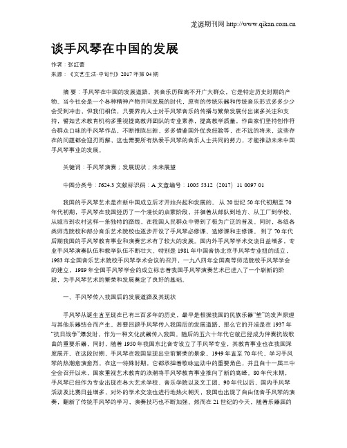 谈手风琴在中国的发展