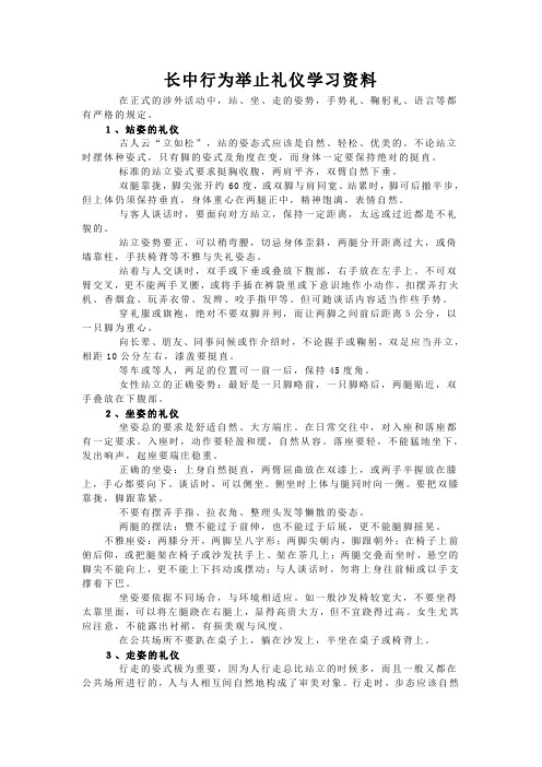 行为举止礼仪