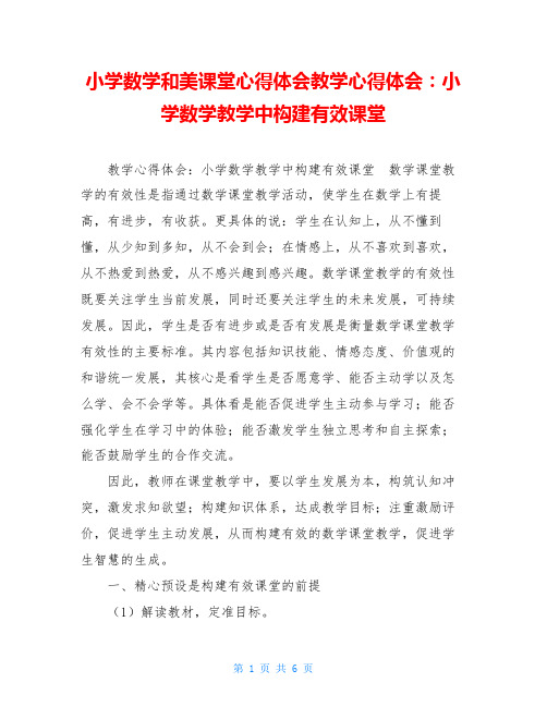 小学数学和美课堂心得体会教学心得体会：小学数学教学中构建有效课堂
