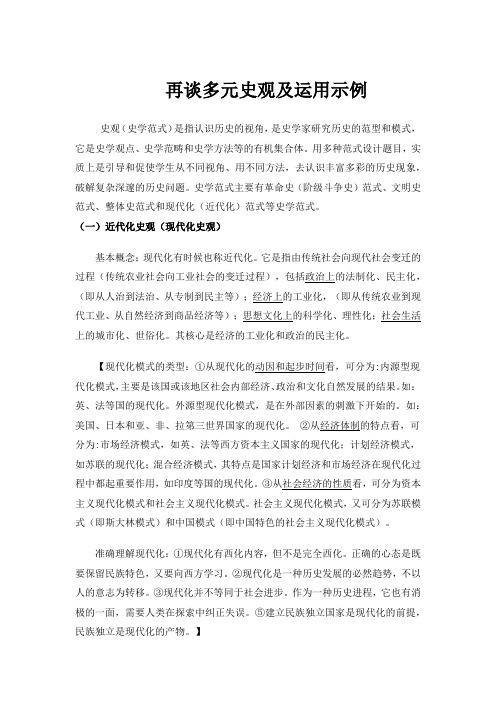 高中历史：再谈多元史观及运用示例