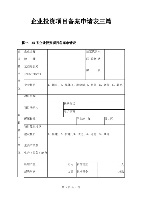 企业投资项目备案申请表三篇