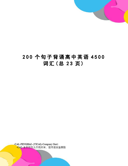 200个句子背诵高中英语4500词汇