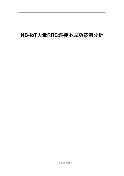 经典案例_NB-IoT大量RRC连接不成功案例分析