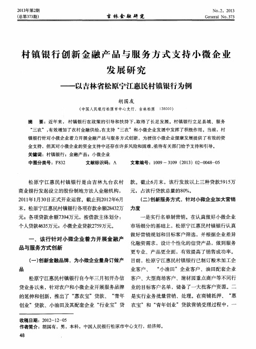 村镇银行创新金融产品与服务方式支持小微企业发展研究——以吉林省松原宁江惠民村镇银行为例