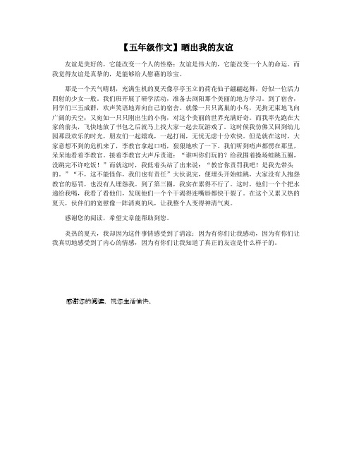 【五年级作文】晒出我的友谊