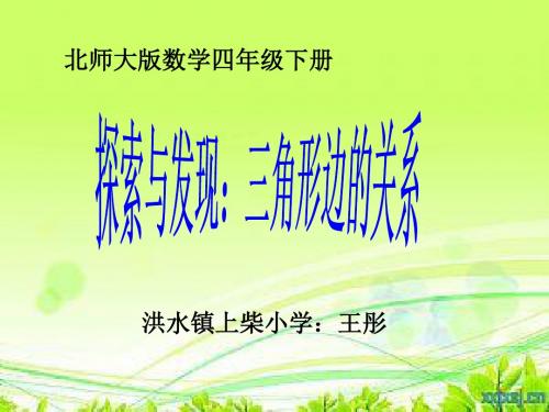 北师大版四年级下册《三角形边的关系》ppt课件