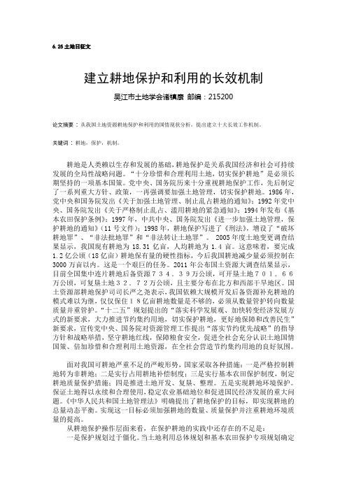 建立耕地保护和利用的长效机制