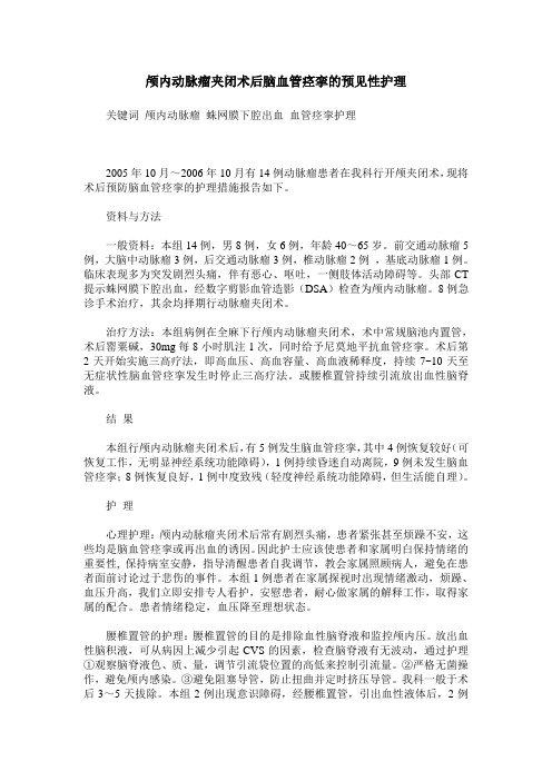 颅内动脉瘤夹闭术后脑血管痉挛的预见性护理