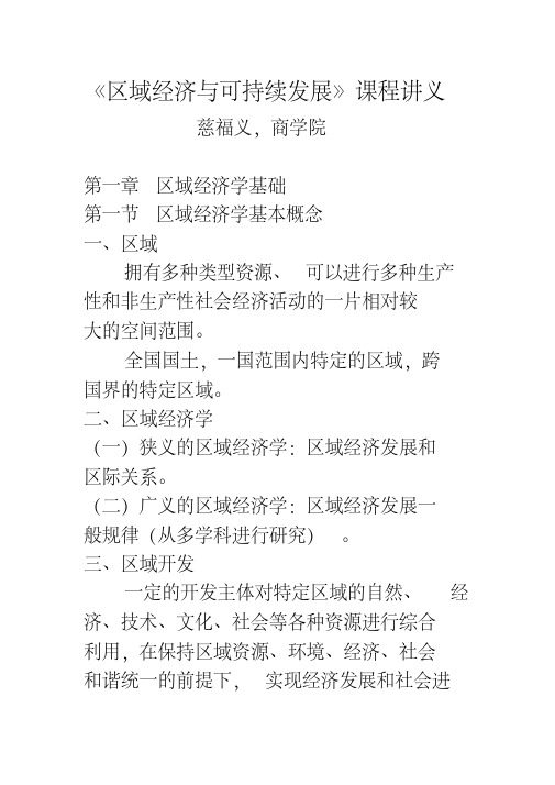 区域经济与可持续发展讲义