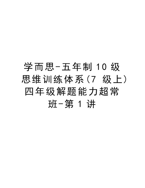 学而思-五年制10级思维训练体系(7级上)四年级解题能力超常班-第1讲教程文件