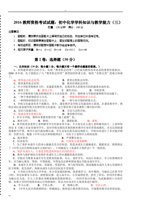 2016教师资格考试试题：初中化学学科知识与教学能力(三)
