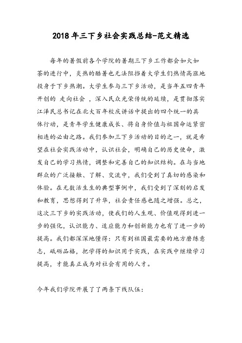 2018年三下乡社会实践总结-范文精选