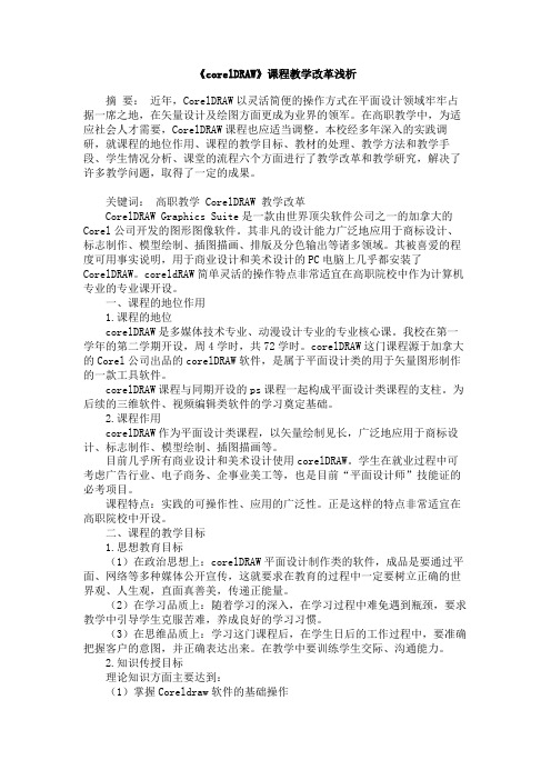 《corelDRAW》课程教学改革浅析