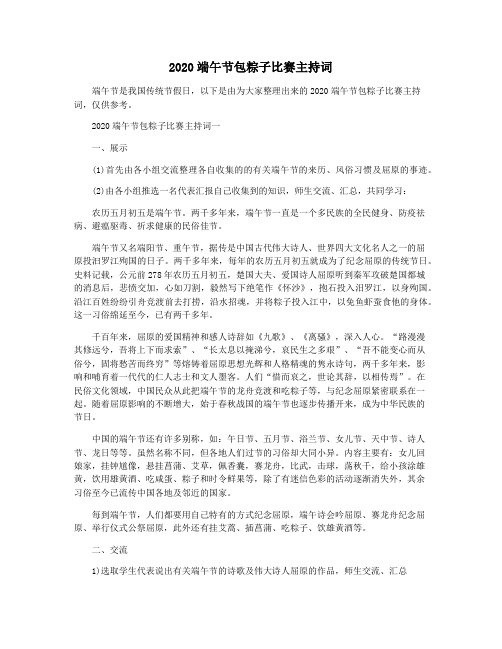 2020端午节包粽子比赛主持词
