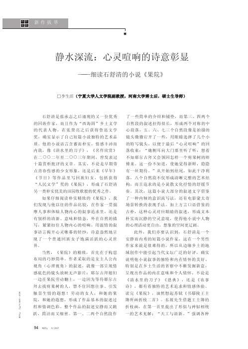 静水深流_心灵喧响的诗意彰显_细读石舒清的小说_果院_