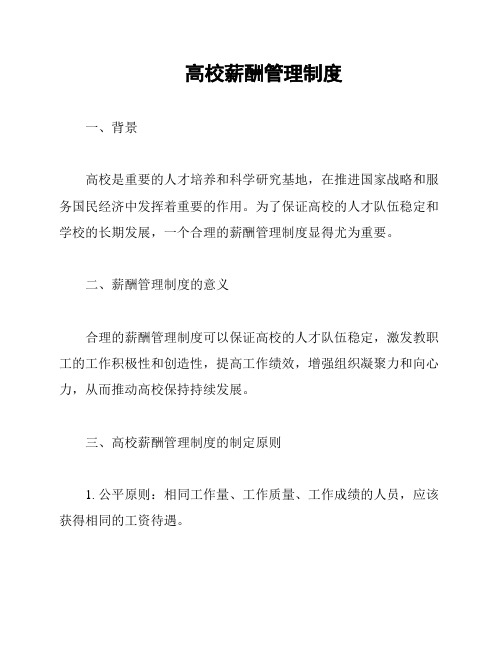 高校薪酬管理制度