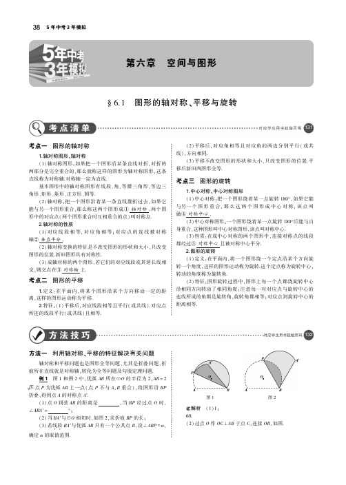 (湖南专版)2019年中考数学一轮复习第六章空间与图形6.1图形的轴对称、平移与旋转(讲解部分)素材(pdf)