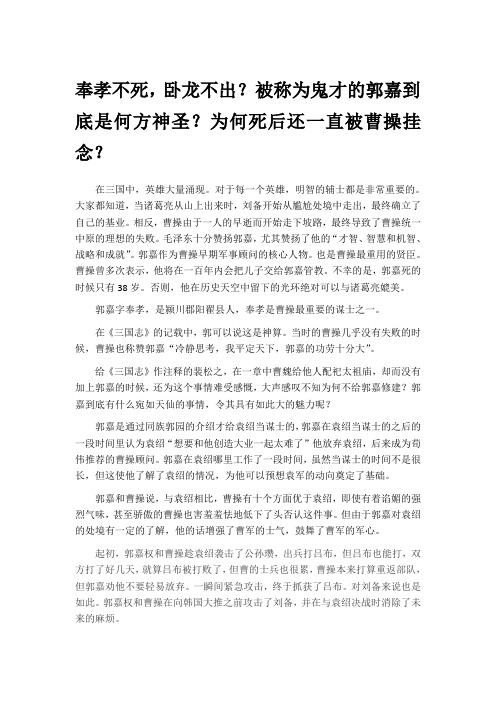 奉孝不死,卧龙不出？被称为鬼才的郭嘉到底是何方神圣？为何死后还一直被曹操挂念？