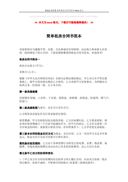 【2018最新】简单租房合同书范本-word范文 (4页)